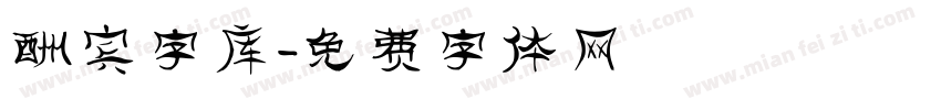 酬宾字库字体转换