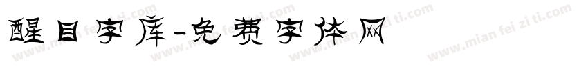 醒目字库字体转换