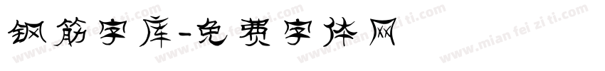 钢筋字库字体转换
