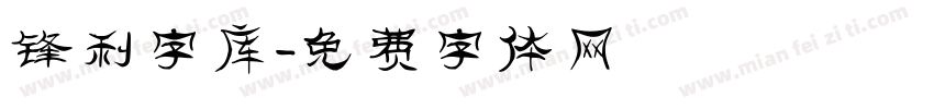 锋利字库字体转换