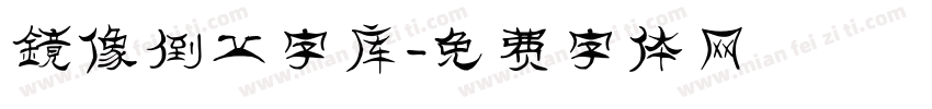 镜像倒立字库字体转换