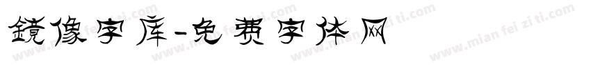 镜像字库字体转换