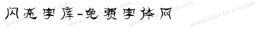 闪亮字库字体转换