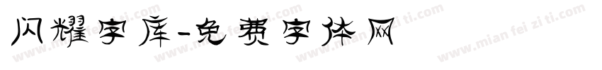 闪耀字库字体转换