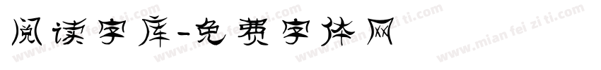 阅读字库字体转换