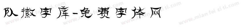 队徽字库字体转换