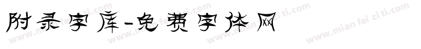 附录字库字体转换
