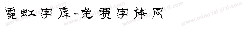 霓虹字库字体转换