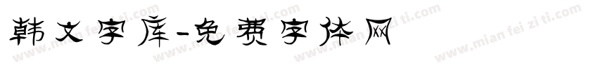 韩文字库字体转换