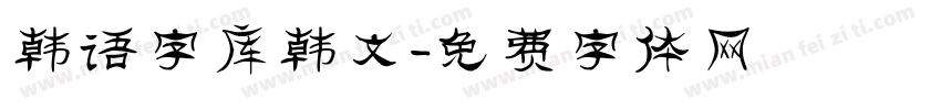 韩语字库韩文字体转换