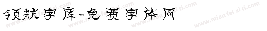 领航字库字体转换