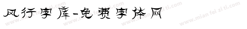风行字库字体转换