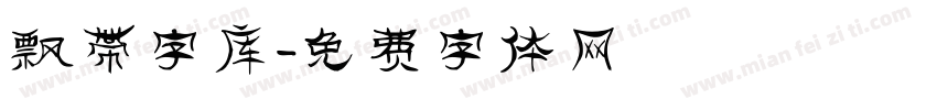 飘带字库字体转换