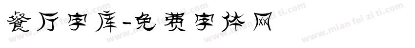 餐厅字库字体转换