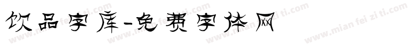 饮品字库字体转换