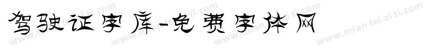 驾驶证字库字体转换