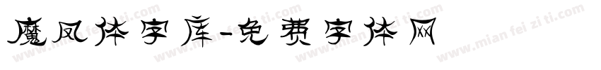 魔凤体字库字体转换