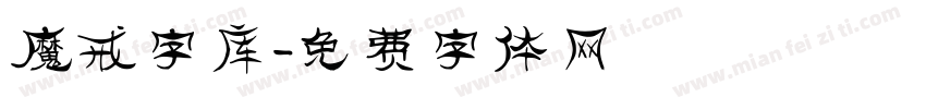 魔戒字库字体转换