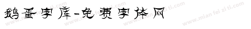 鹅蛋字库字体转换
