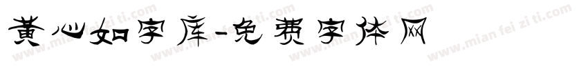 黄心如字库字体转换