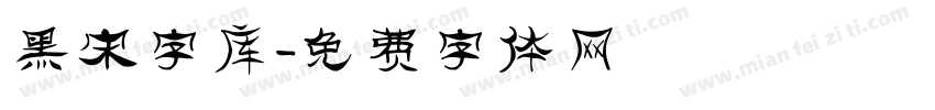 黑宋字库字体转换