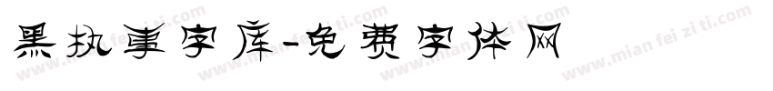 黑执事字库字体转换