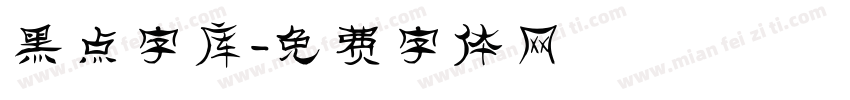黑点字库字体转换