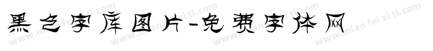 黑色字库图片字体转换
