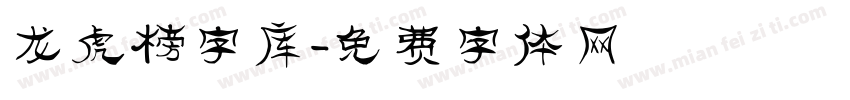 龙虎榜字库字体转换