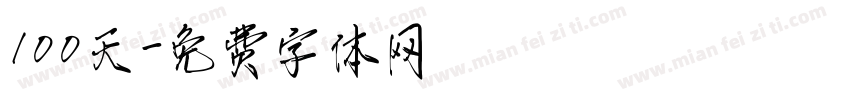 100天字体转换
