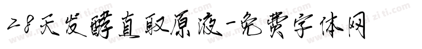28天发酵直取原液字体转换