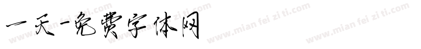 一天字体转换