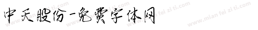 中天股份字体转换