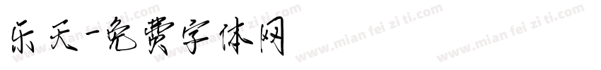 乐天字体转换