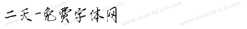 二天字体转换