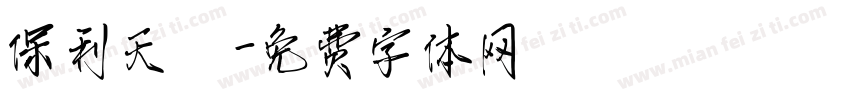 保利天珺字体转换