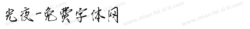 光夜字体转换