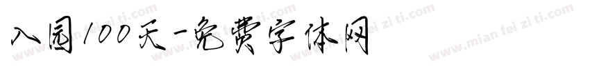 入园100天字体转换