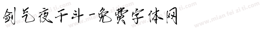 剑气夜干斗字体转换