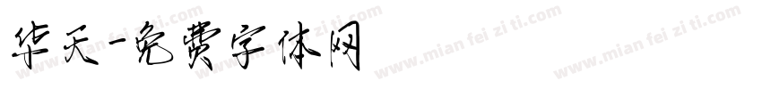 华天字体转换