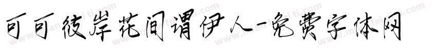 可可彼岸花间谓伊人字体转换