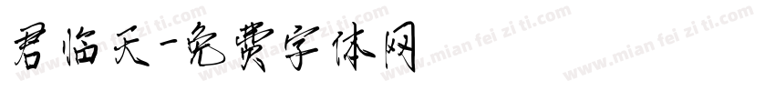 君临天字体转换