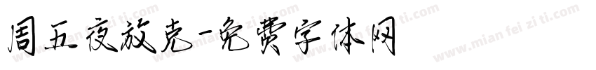 周五夜放克字体转换
