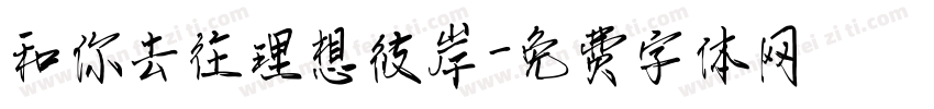 和你去往理想彼岸字体转换