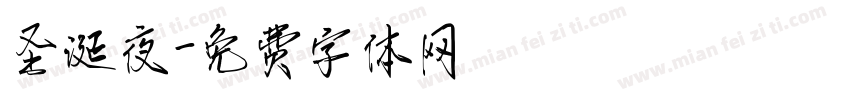 圣诞夜字体转换