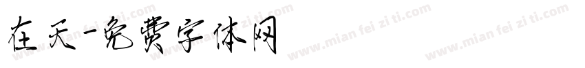 在天字体转换