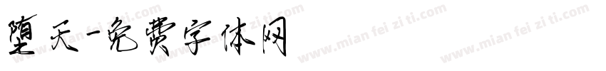 堕天字体转换