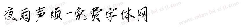 夜雨声烦字体转换