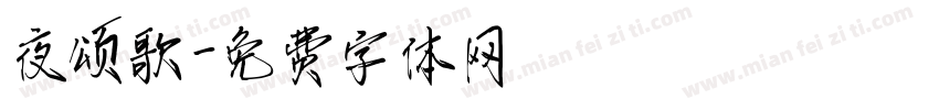 夜颂歌字体转换