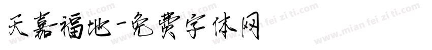 天嘉福地字体转换